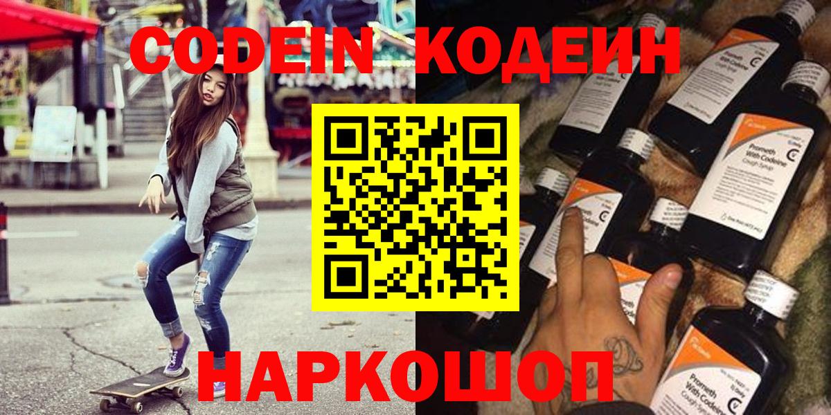 Кингисепп  Кодеин напиток Lean (лин)  Вход с VPN  Codein Purple Drank 